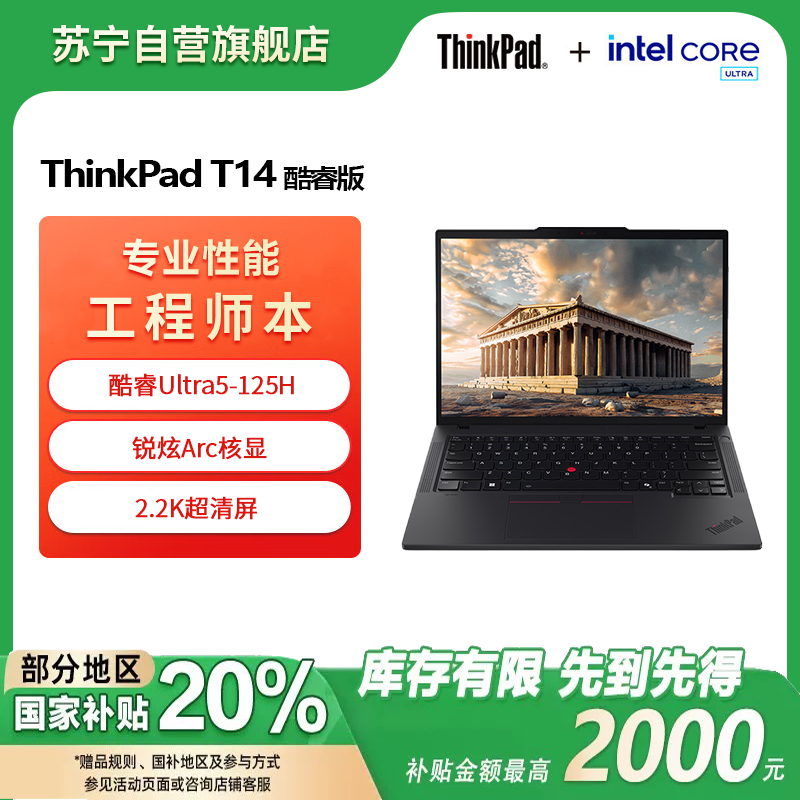 联想ThinkPad T14 酷睿Ultra5-125H 锐炫Arc显卡 32GB 1T 2.2K屏 14英寸轻薄商务办公学习笔记本电脑