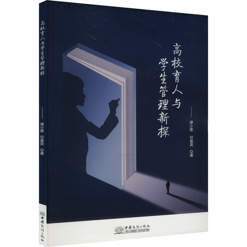 正版新书]高校育人与学生管理新探谭小雄,邓喜英 著978751034717高清大图