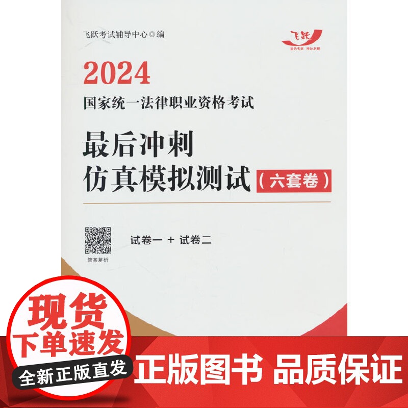 2024国家统一法律职业资格考试最后冲刺仿真模拟测试(六套卷)(飞跃版)高清大图