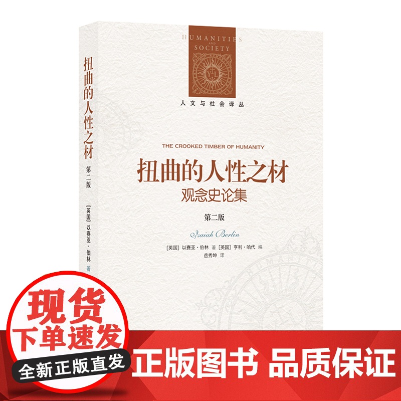 扭曲的人性之材:观念史论集(第二版)伯林精辟的观念史洞见:扭曲的意识形态背后,有什么样的人性根源?高清大图
