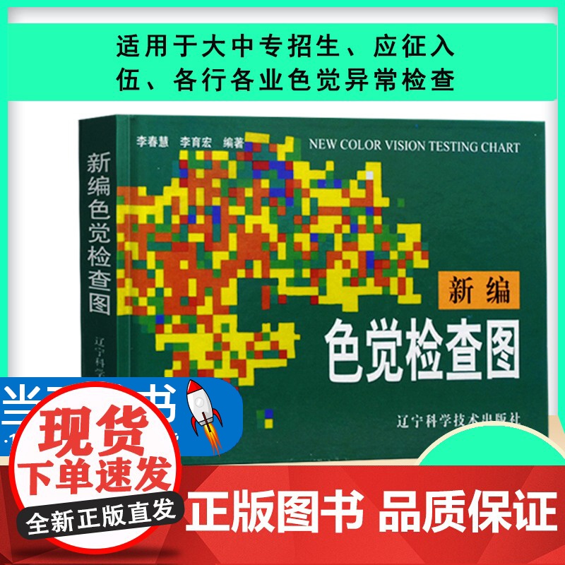 正版 新编色觉检查图 体检色觉检查图谱 征兵驾照体检视力自检 色觉障碍 色弱测试 检查检测图谱色盲本 辽宁科技出版社高清大图