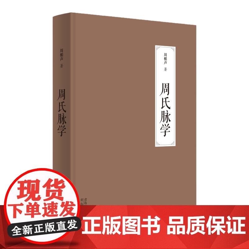 周氏脉学 《灸绳》作者周楣声教授遗著,中医脉学史上的重要专著;书中开创性的见解,具有极大临床参考与应用价值中医书高清大图