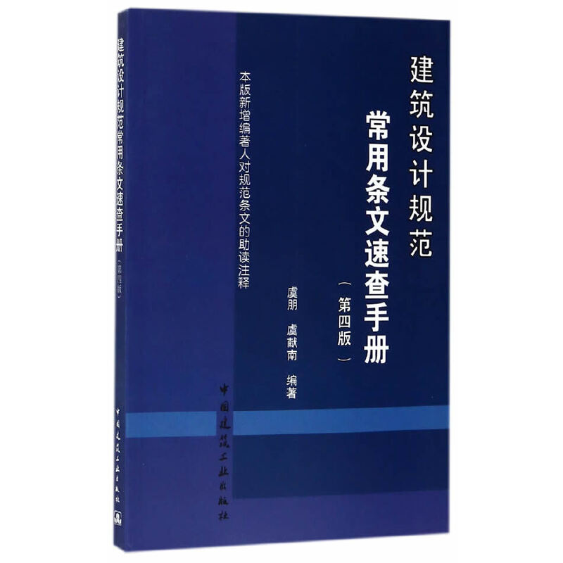 醉染图书建筑设计规范常用条文速查手册(第四版)9787112206124