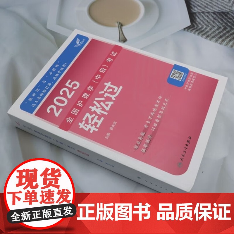2025人卫版护理学中级轻松过全国主管护师资格考试罗先武人卫教材备考随身记人民卫生出版社店中级护师备考高清大图
