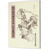 刘炳森隶书董辰生人物画展前言 刘炳森 书 艺术 文轩网