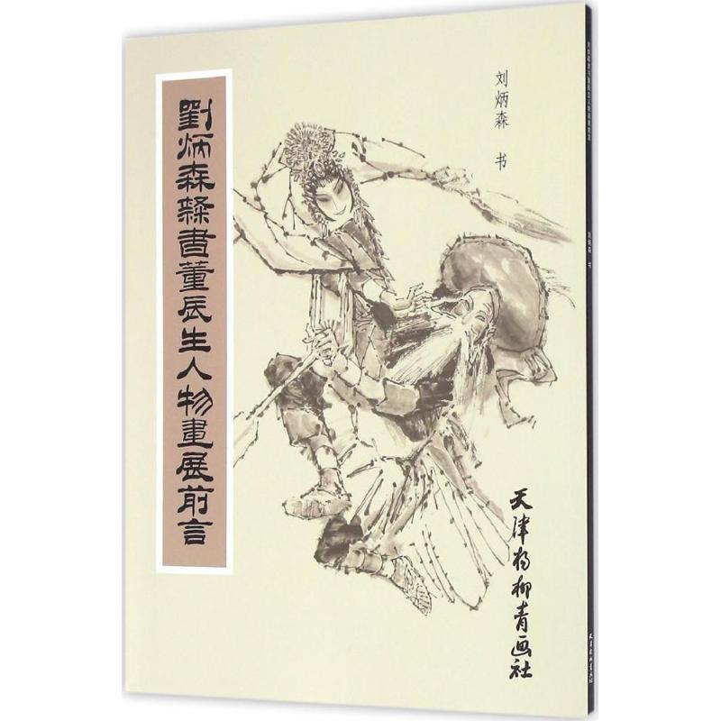 刘炳森隶书董辰生人物画展前言 刘炳森 书 艺术 文轩网