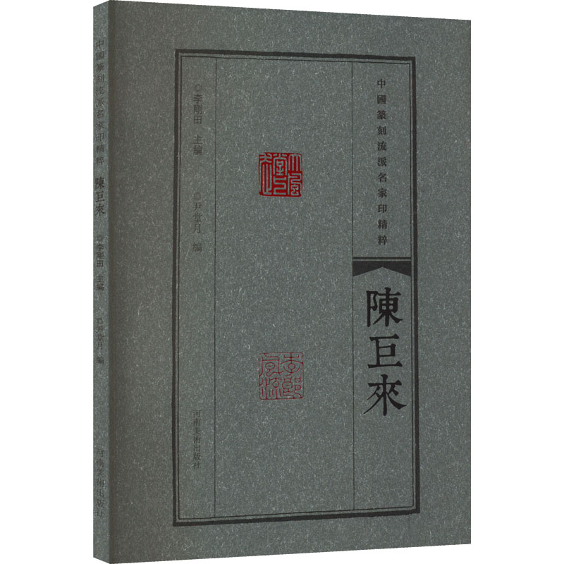 正版新书]中国篆刻流派名家印精粹 陈巨来李刚田9787540157326高清大图