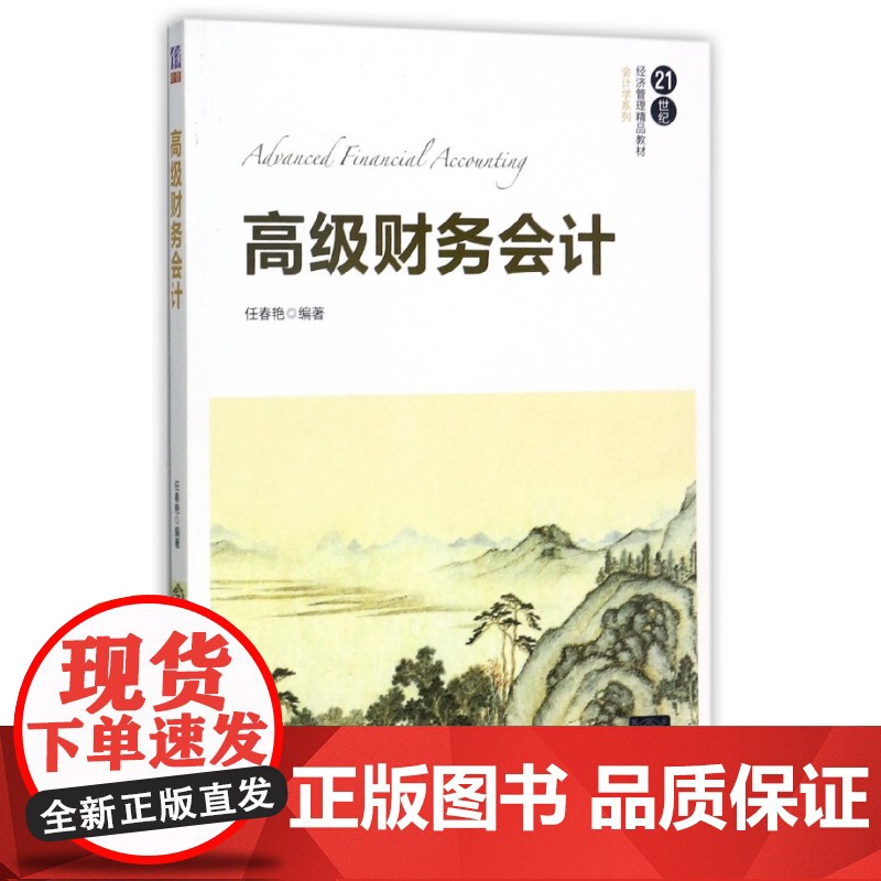高级财务会计(21世纪经济管理精品教材)/会计学系列高清大图