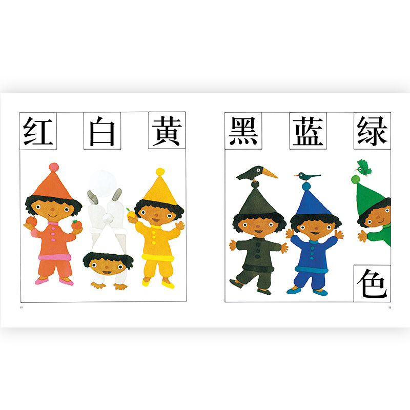 [正版] 汉字图画书 五味太郎看图识字幼儿启蒙书籍包含人教版一年级语文必学113个单字高清大图