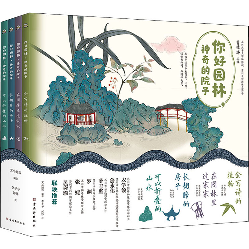 [M]你好园林,神奇的院子(全4册)-9787554617281高清大图