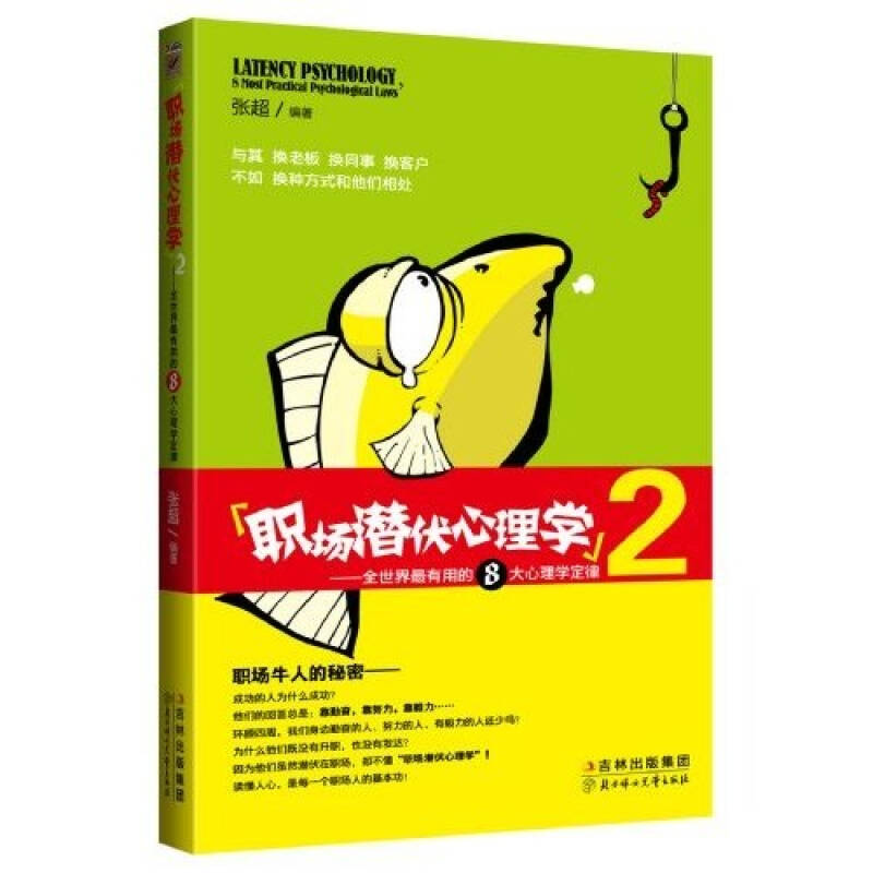 正版新书】职场潜伏心理学2张超9787538549430