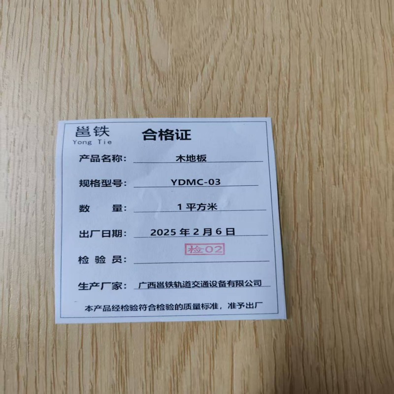 邕铁 木地板 YDMC-03 平方米高清大图