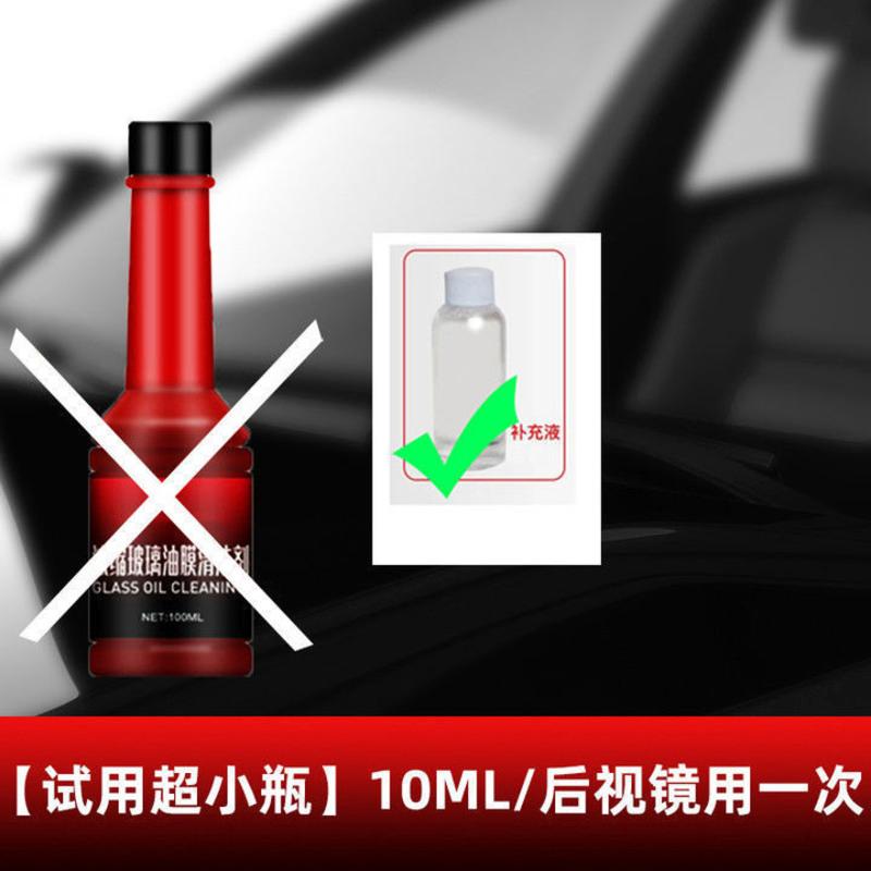 [秒去油膜*开车不刺眼]再亏最后3天 [试用超小瓶]10ML/后视镜用一次 汽车玻璃爽前挡玻璃清洁清洗剂车窗去油膜净强力