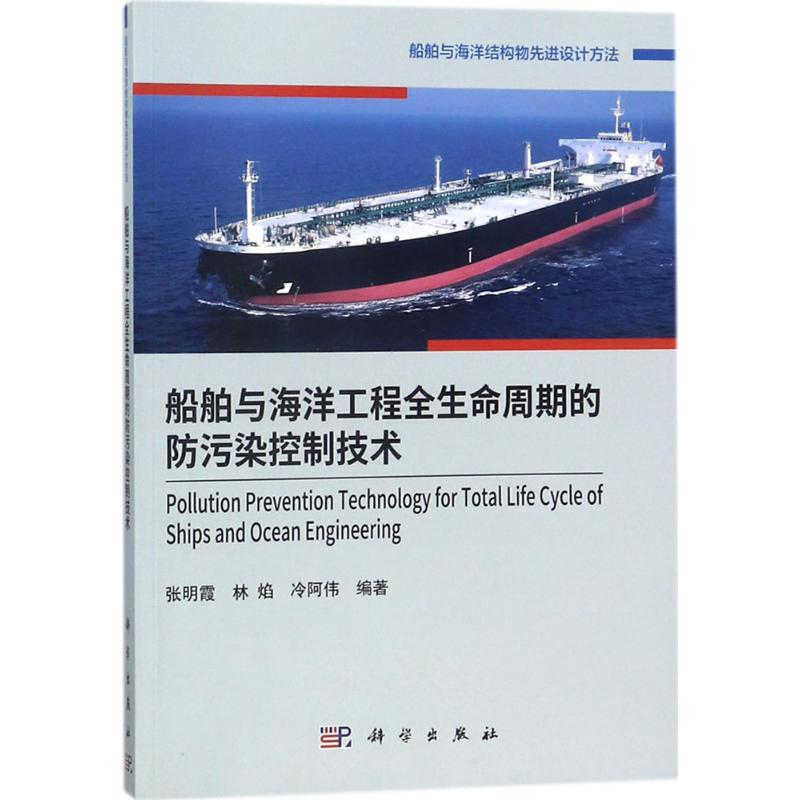 【M】船舶与海洋工程全生命周期的防污染控制技术-9787030552983