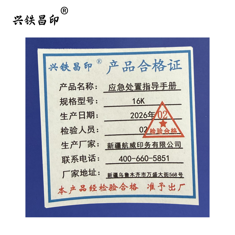 兴铁昌印 应急处置指导手册 16K 本高清大图
