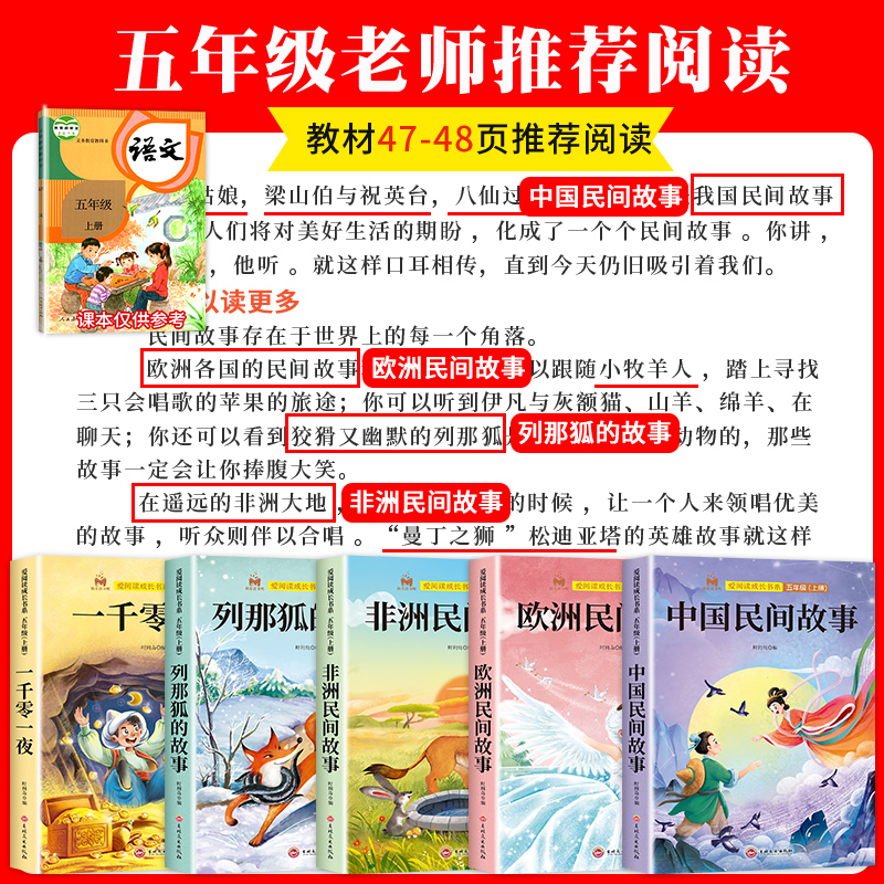 [5册送考点]五年级上册快乐读书吧 [正版]中国民间故事五年级上册必读的课外书快乐读书吧全套5册欧洲民间故事非洲民间故事高清大图