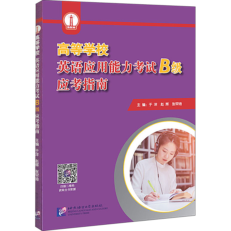【M】高等学校英语应用能力考试 B级 应考指南-9787561963326
