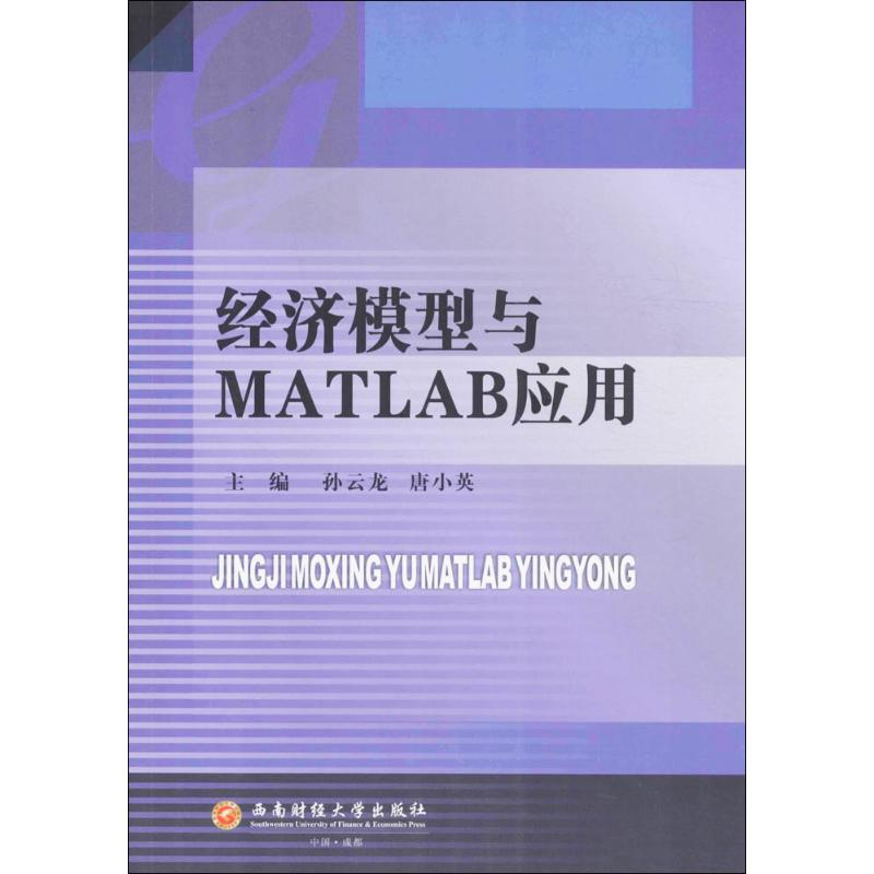 醉染图书经济模型与MATLAB应用9787550426986高清大图