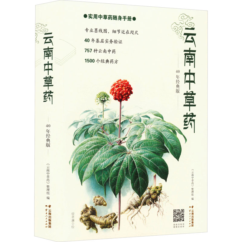 [M]云南中草药 40年经典版-9787222073395高清大图