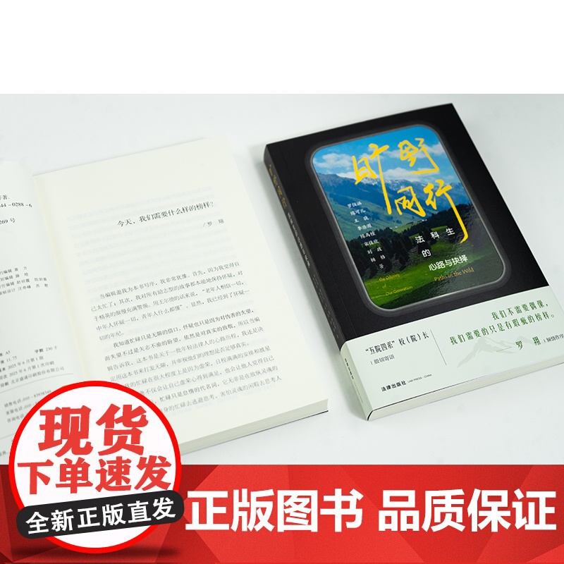 旷野同行 法科生的心路与抉择 罗仪涵 等 著 法学理论社科 正版图书籍 法律出版社高清大图
