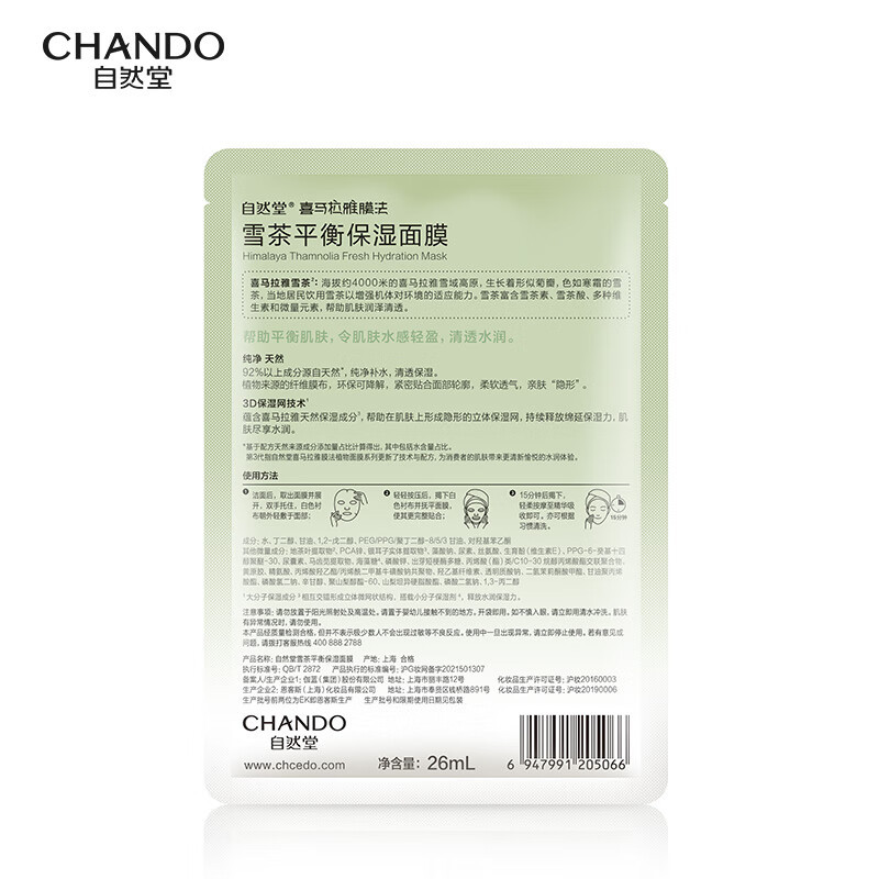 自然堂(CHANDO)ZHT-5ZWMXC雪茶平衡保湿面膜26mL 5片装组合*5盒高清大图