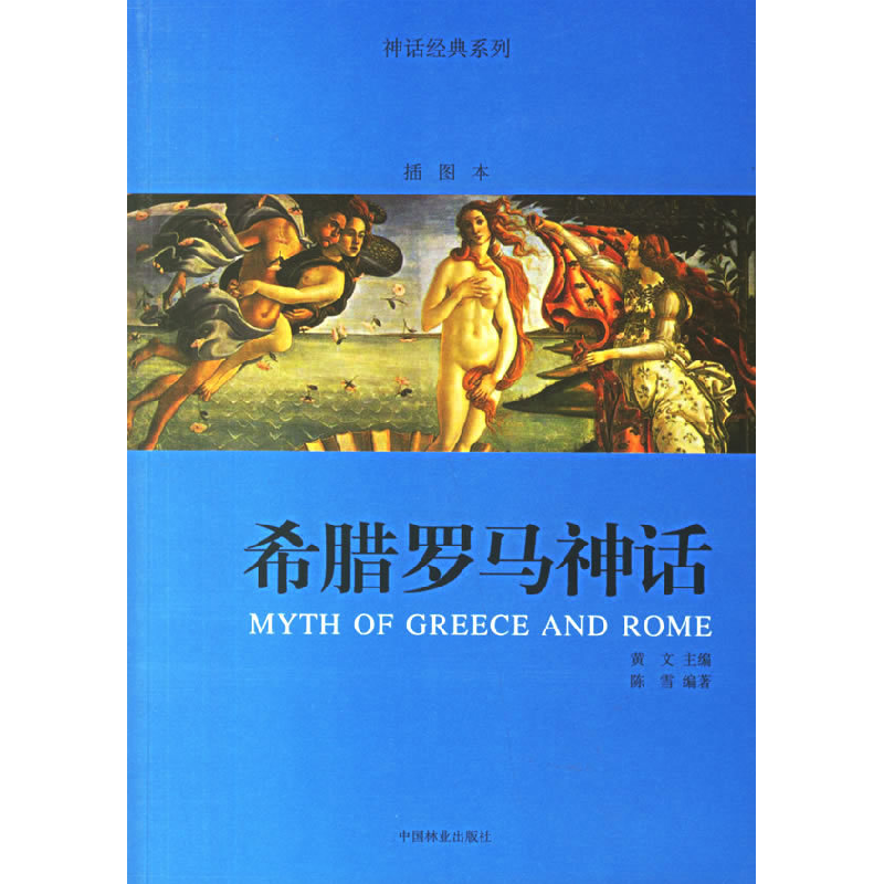 正版新书】希腊罗马神话/神话经典系列陈雪9787503847066
