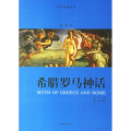 希腊罗马神话/神话经典系列