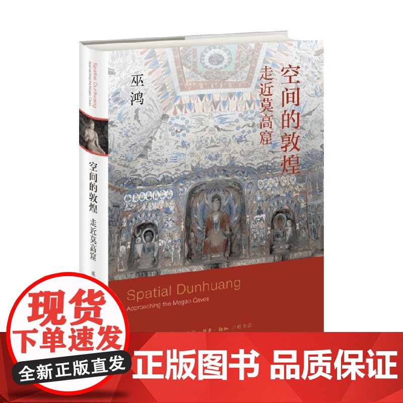 空间的敦煌 走近莫高窟 巫鸿 敦煌壁画画册作品集 敦煌石窟艺术考古书 洞窟建筑彩塑壁画敦煌佛教文化莫高窟书画册高清大图