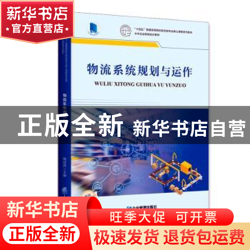 正版 物流系统规划与运作 陶经辉 企业管理出版社 9787516425930高清大图