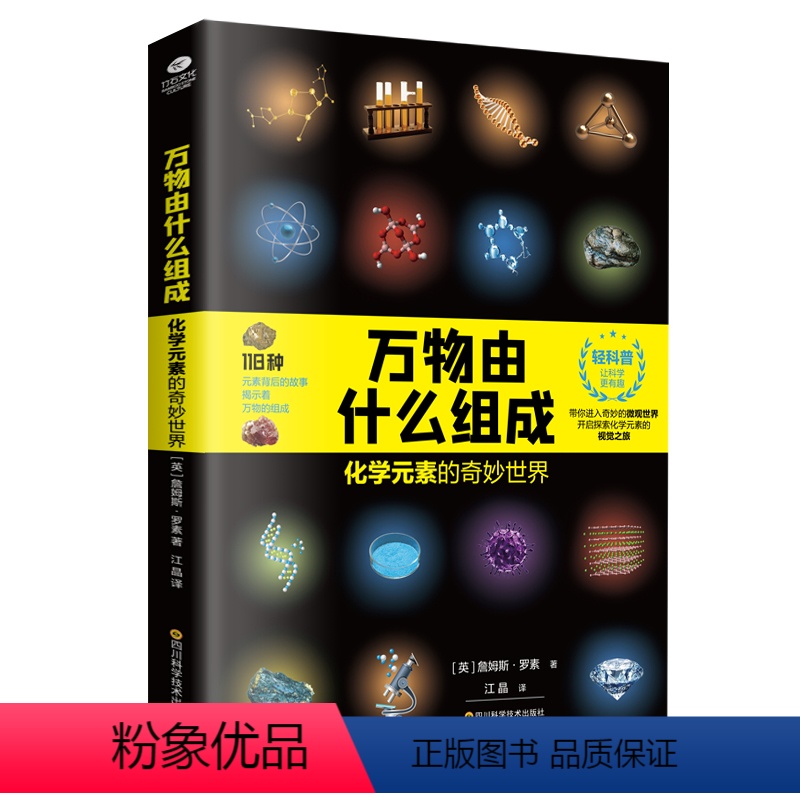 万物由什么组成 【正版】万物由什么组成 化学元素的奇妙世界 带你进入奇妙的微观世界 开启探索化学元素的视觉之旅 全面解读