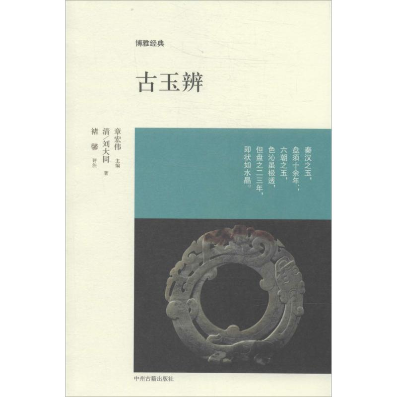 【M】古玉辨-9787534844515