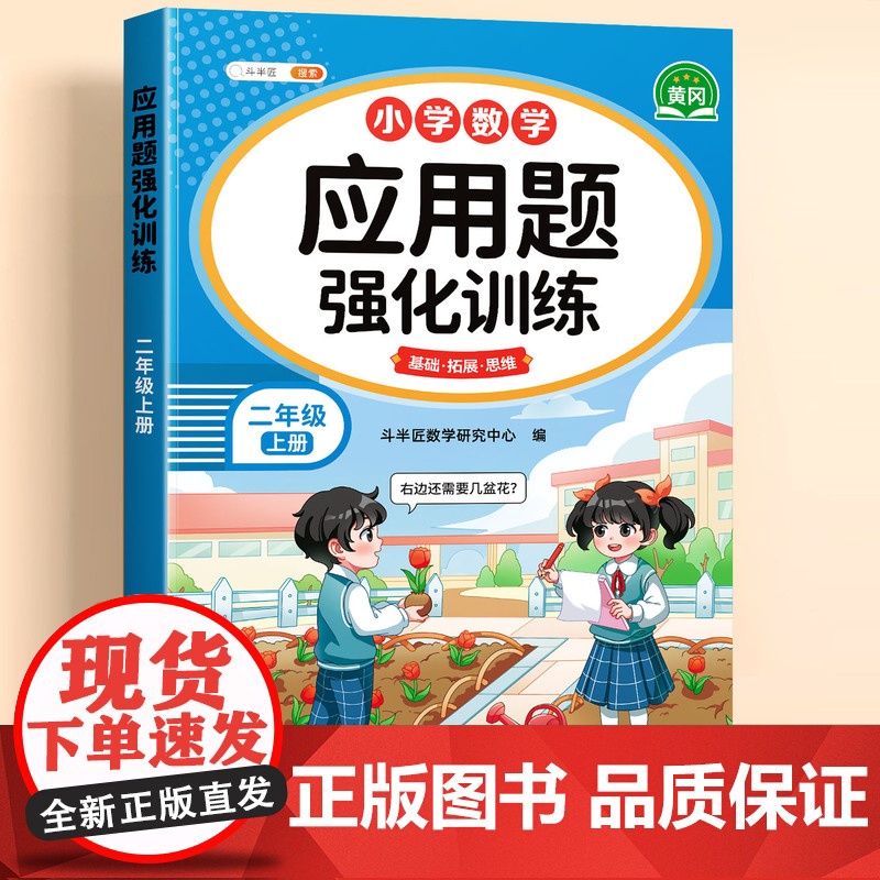 斗半匠二年级数学应用题强化专项训练练习题上册下册人教版小学每天10道应用题口算竖式思维图解计算题天天练口算题卡四则混合运高清大图