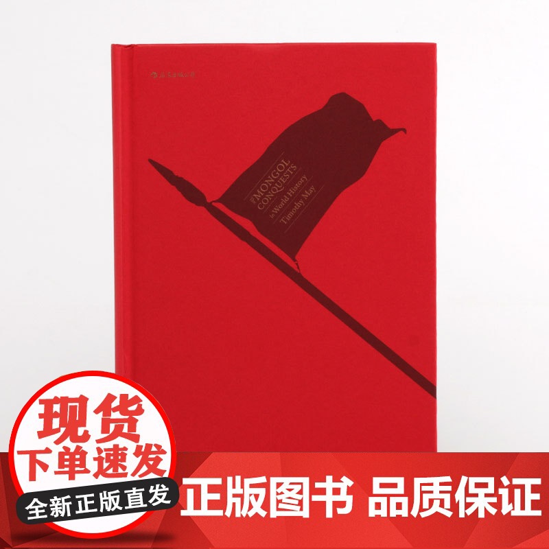 世界历史上的蒙古征服 精装成吉思汗蒙古帝国元朝史中国古代史通史 普及读物汉学经典书籍书排行榜 后浪正版汗青堂系列丛书高清大图