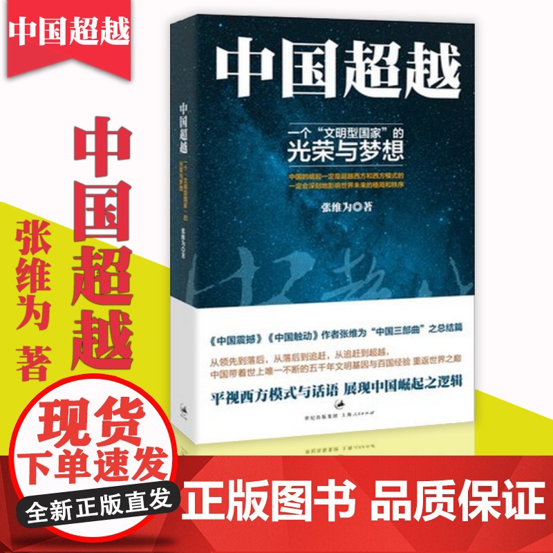 中国超越 中国震撼/中国触动作者张维为中国三部曲之总结篇 人文社科 正版 世纪文景 世纪出版高清大图