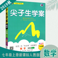 2019秋尖子生学案七年级上数学人教版初中数学教材全解初一数学教材解读解析书教辅资料书辅导书尖子生学案七年级上册数学