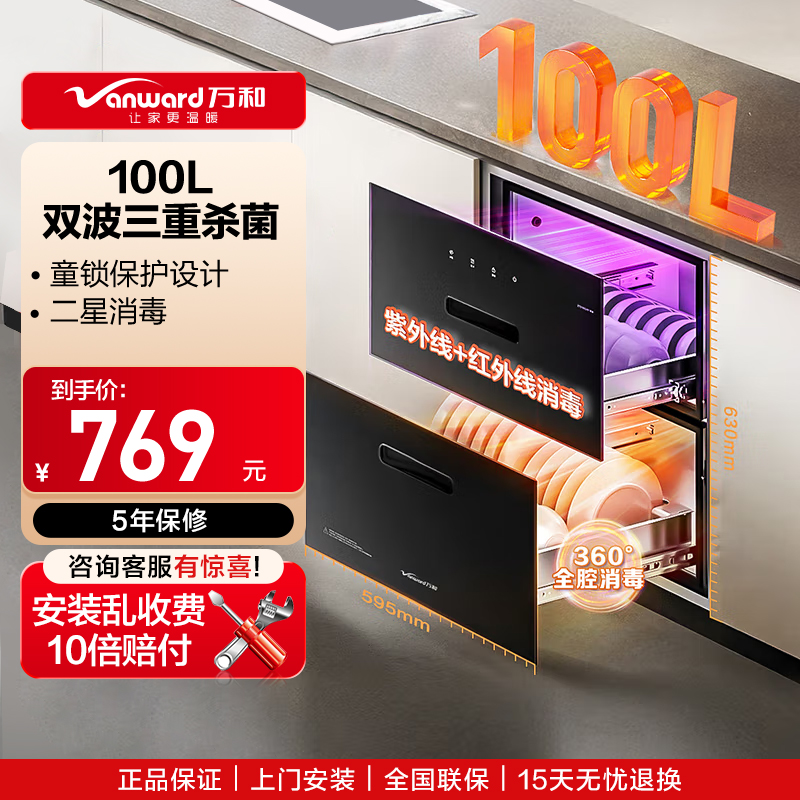 万和(Vanward)消毒柜ZTD100Q-N1