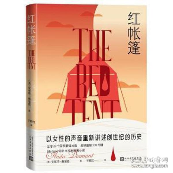 [醉染正版]正版图书 美国现代长篇小说:红帐篷(美)安妮塔·戴蒙德9787020144174人民文学出版社高清大图
