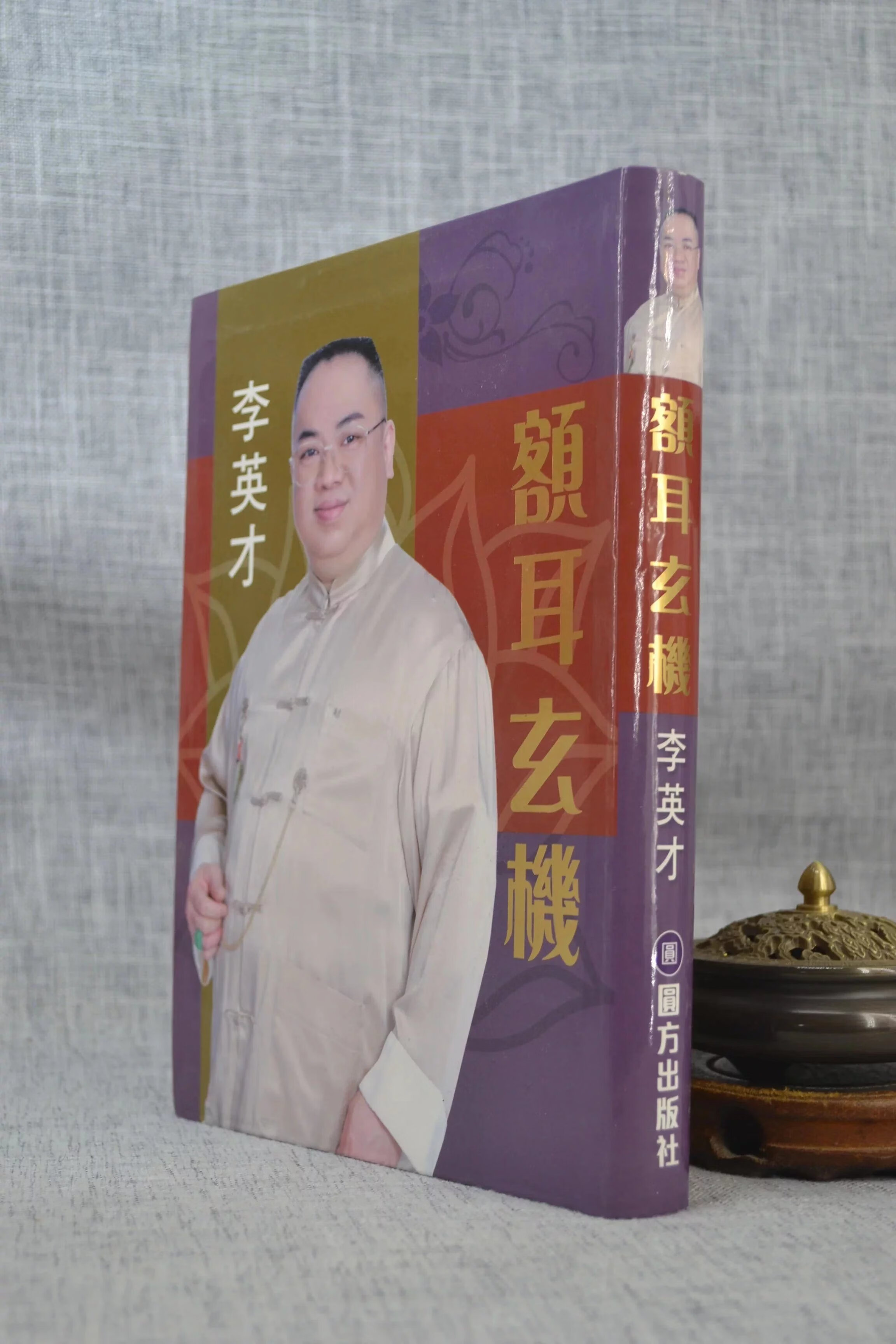 正版 额耳玄机 李英才 圆方