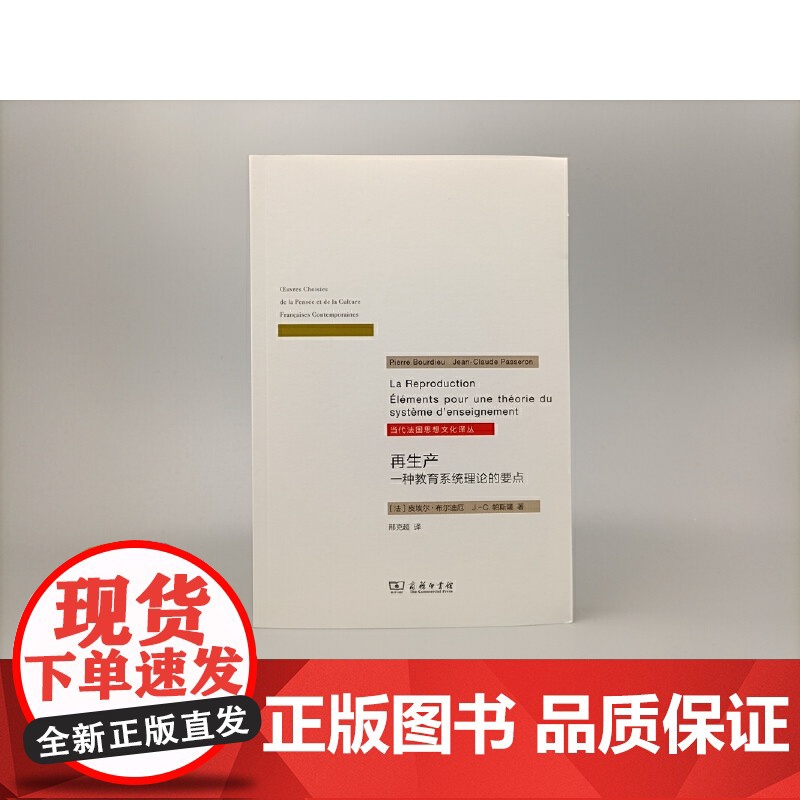 再生产 一种教育系统理论的要点 当代法国思想文化译丛 法 皮埃尔•布尔迪厄 法 商务印书馆 正版书籍高清大图