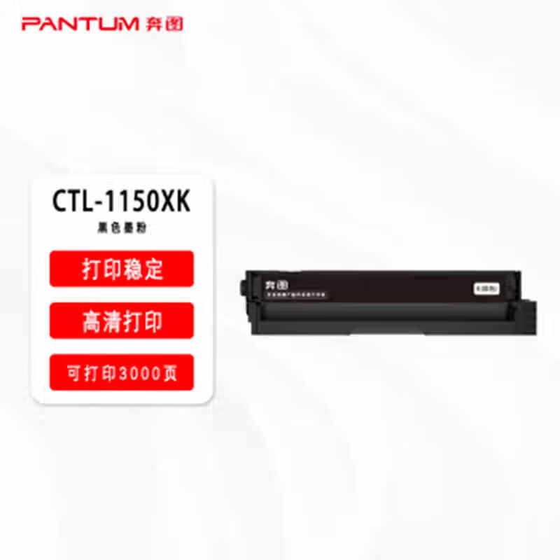 奔图(Pantum)CTL-1150XK 黑色大容墨粉 适用于CM1150ADN/CM1155ADN/CP1150DN高清大图
