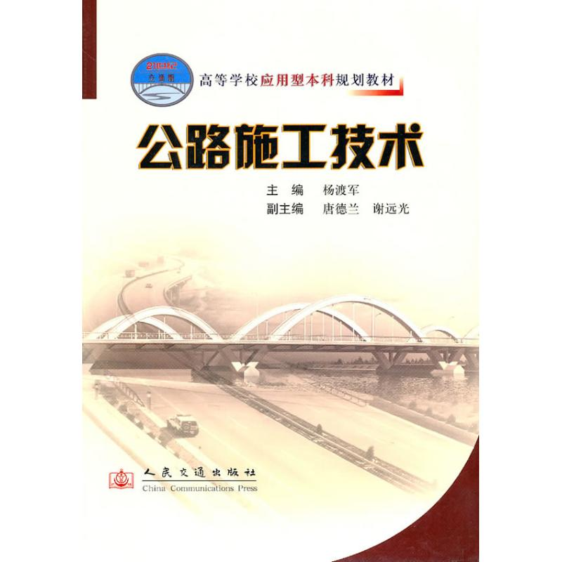 【M】公路施工技术-9787114068546