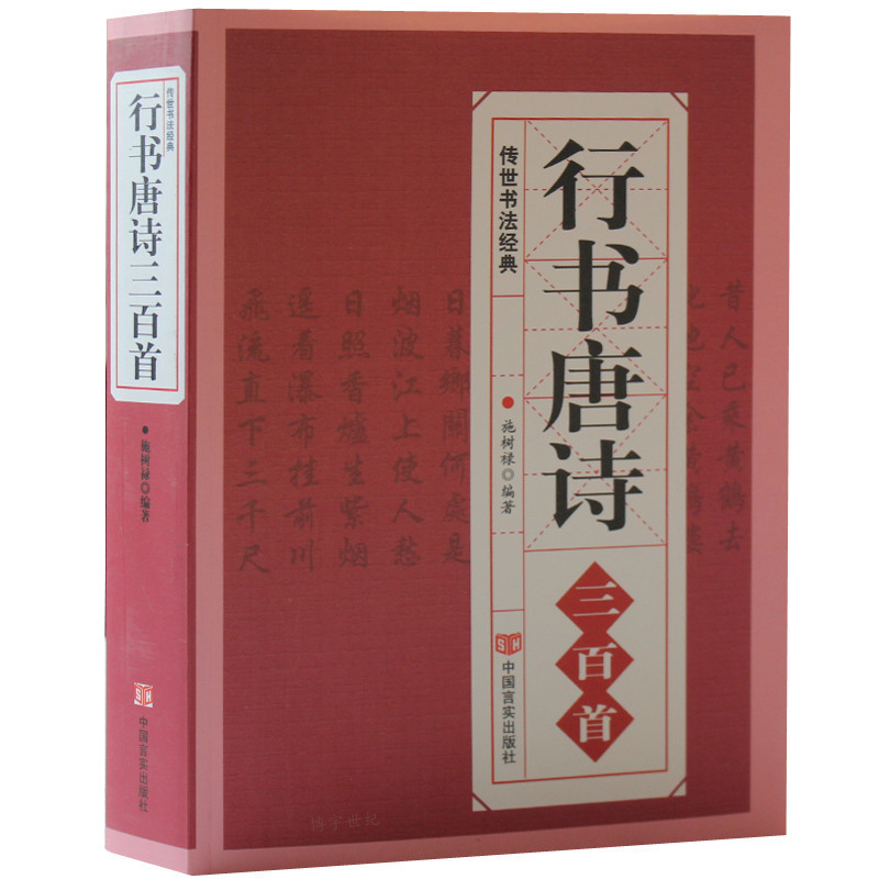 [正版] 行书唐诗三百首/唐诗行书字帖王羲之颜真卿米芾欧阳询苏轼赵孟頫行书集字古诗毛笔书法中国行书字典名家书法作品临摹