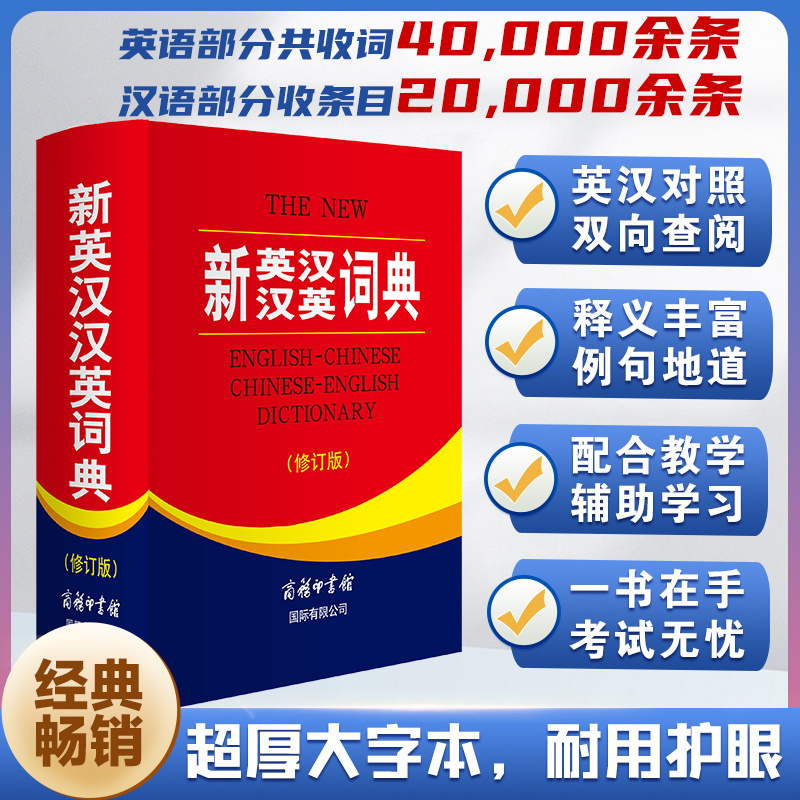 [正版]全新 新英汉汉英词典 修订版 商务印书馆英语大字典 双语工具书英译汉文翻译 初高初中英语字典牛津英语语法中小学高清大图