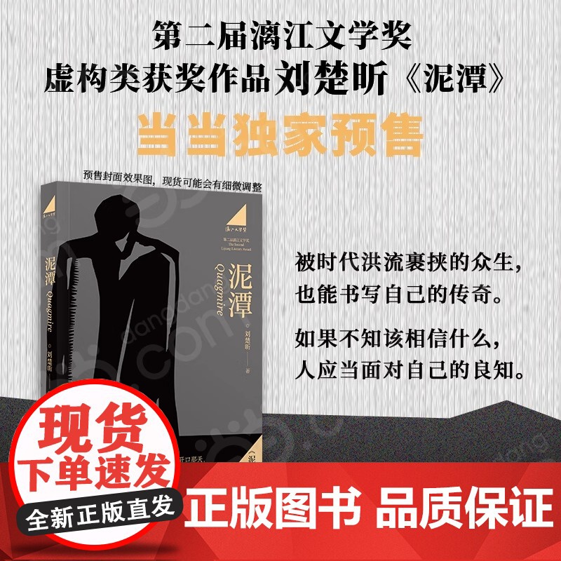 [专享寄语印签+藏书票]泥潭 刘楚昕2025新书 第二届漓江文学奖虚构类获奖作品刘楚欣著从辛亥革命拉开帷幕稗官野史高清大图