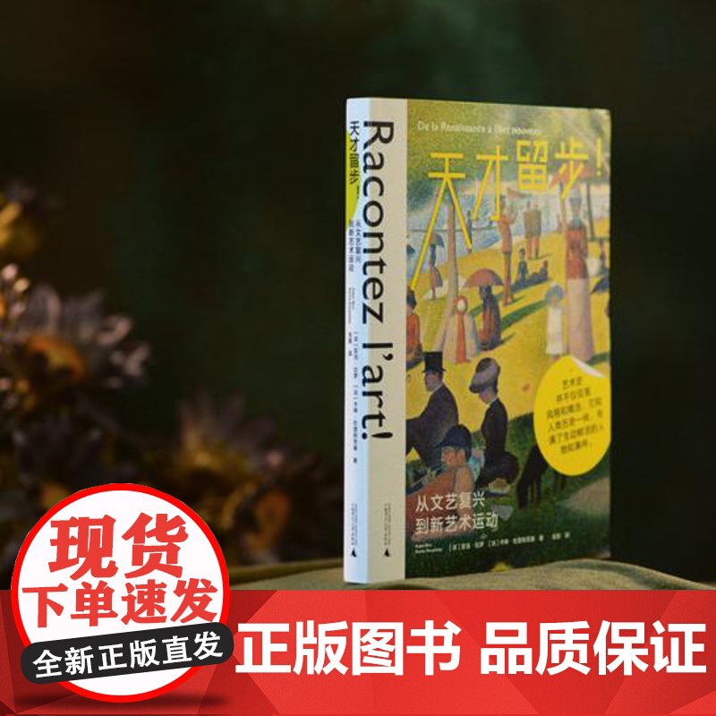 天才留步:从文艺复兴到新艺术运动 [法]亚当·比罗/著 绘画 艺术史 广西师范大学出版社高清大图