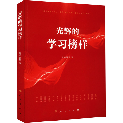 正版新书]光辉的学习榜样本书编写组 编9787010247373