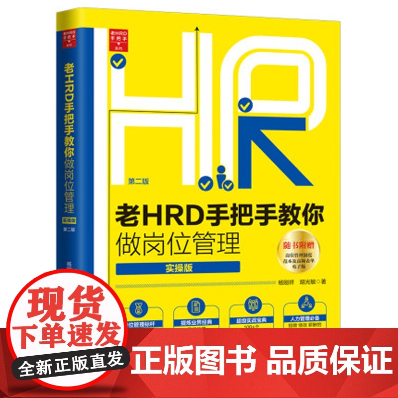 正版 [老HRD手把手系列丛书·实操版][第二版]老HRD手把手教你做岗位管理(实操版) 人力资源 招聘指标 薪酬设置绩高清大图