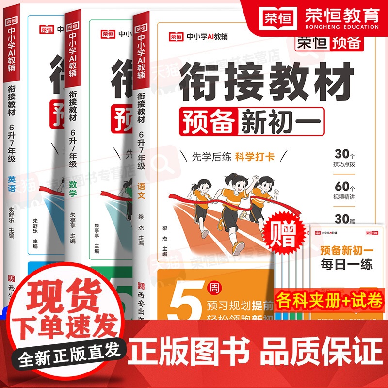 2025荣恒预备新初一七年级上册语文数学英语暑假版小升初衔接教材小四门全套课本书全解读同步练习册必刷题课堂笔记人教版预习