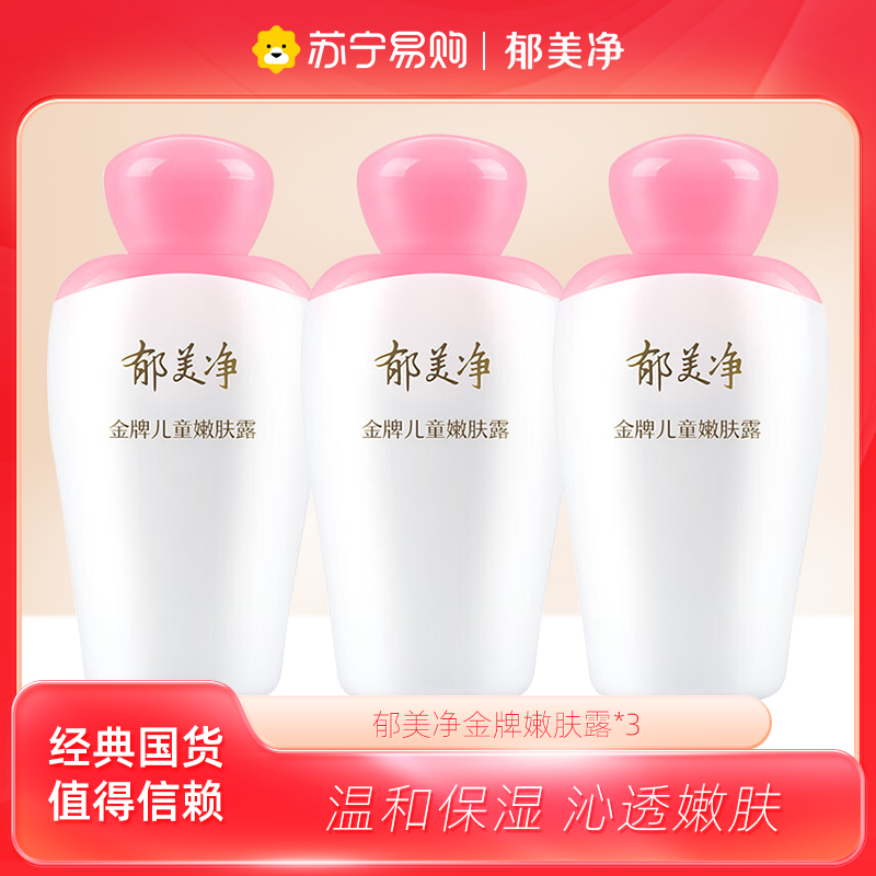 郁美净金牌儿童嫩肤露100g*3瓶 宝宝润肤乳液 滋润保湿补水护肤儿童清爽搭配面霜
