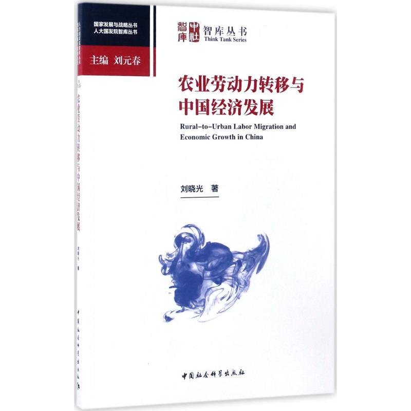 醉染图书农业劳动力转移与中国经济发展9787516199572高清大图
